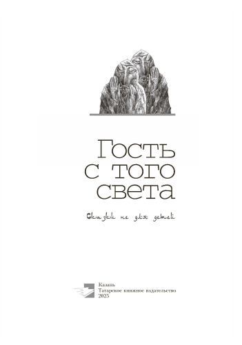 Гость с того света фото 2 Гость с того света фото 2